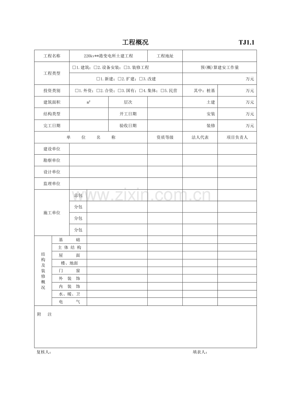 江苏省施工技术质量资料表格1.doc_第1页