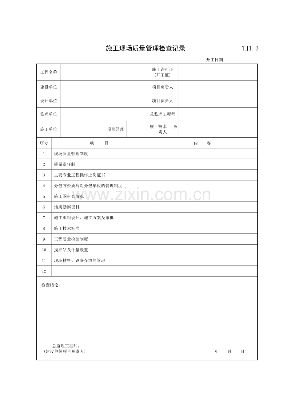 江苏省施工技术质量资料表格1.doc_第3页