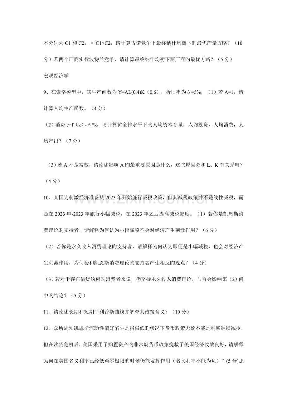 2023年人大经济学考研真题.doc_第3页