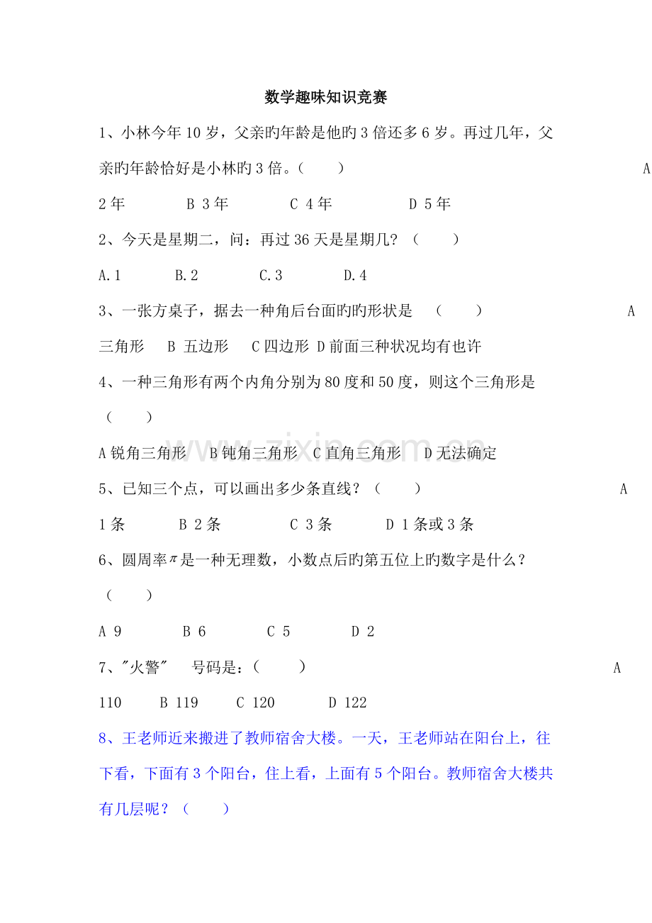 2023年初中数学趣味知识竞赛试题.doc_第1页