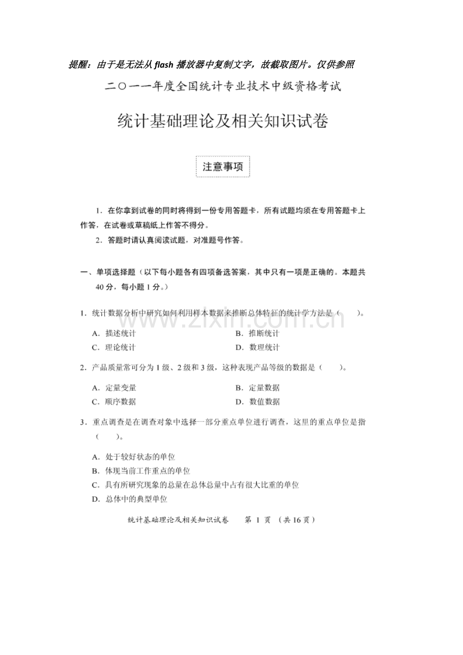 2023年统计中级真题统计基础理论及相关知识.doc_第1页