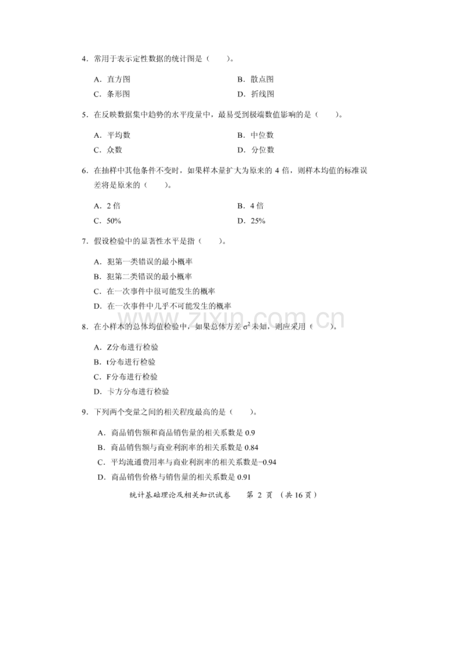 2023年统计中级真题统计基础理论及相关知识.doc_第2页