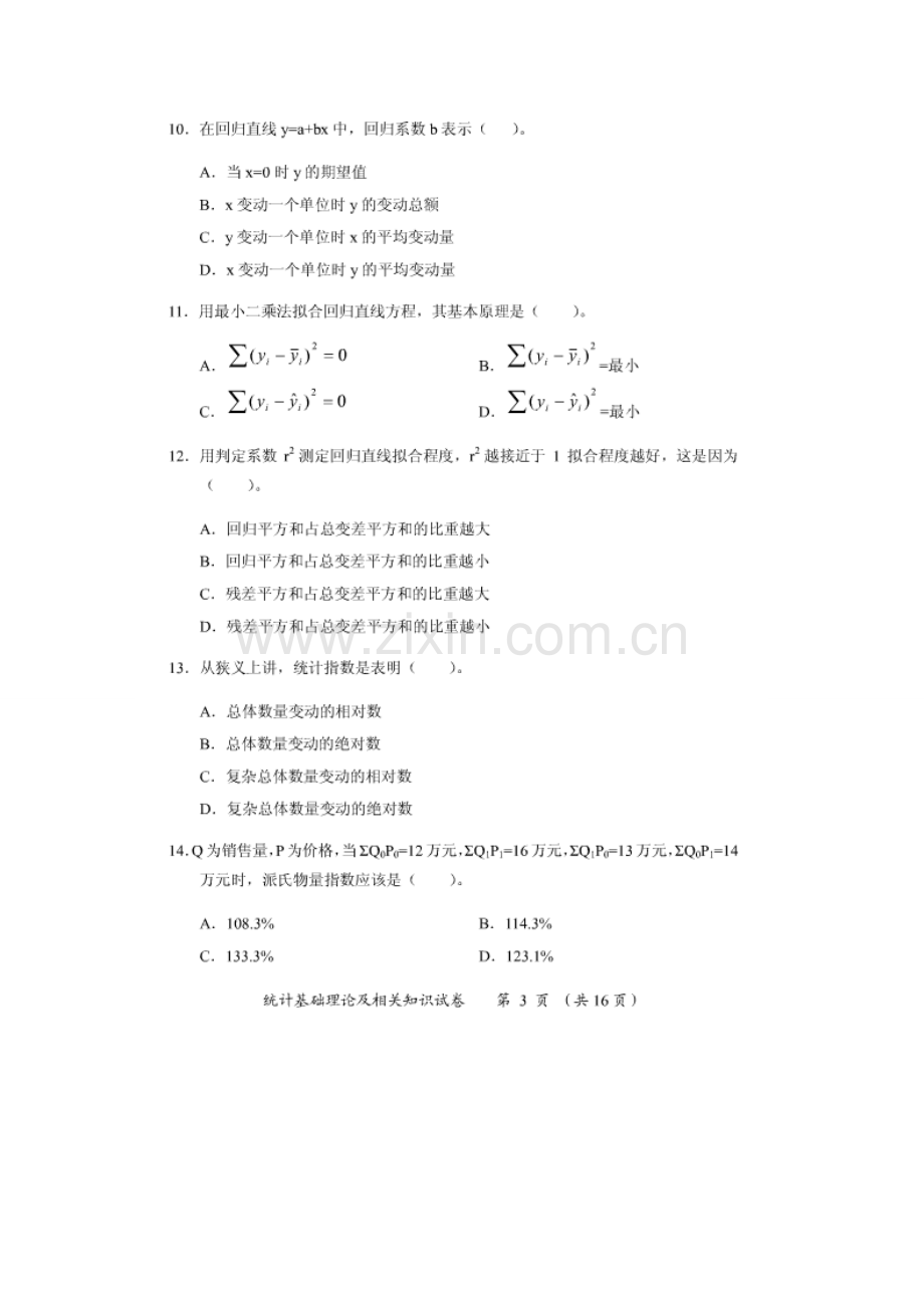 2023年统计中级真题统计基础理论及相关知识.doc_第3页