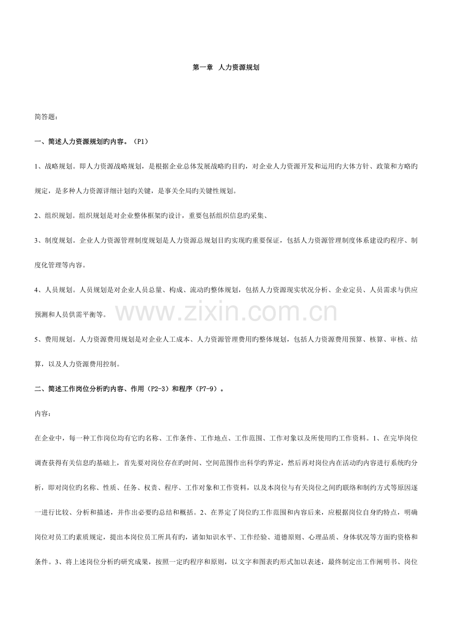 2023年人力资源三级课后习题答案.doc_第1页