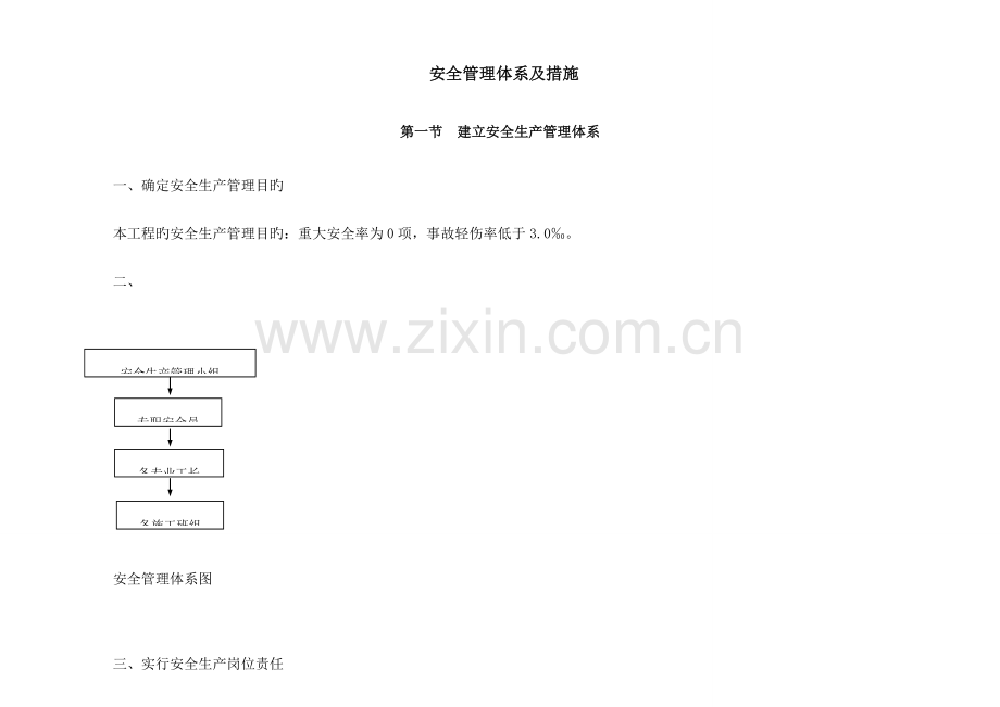 工程施工安全管理体系及措施.doc_第1页