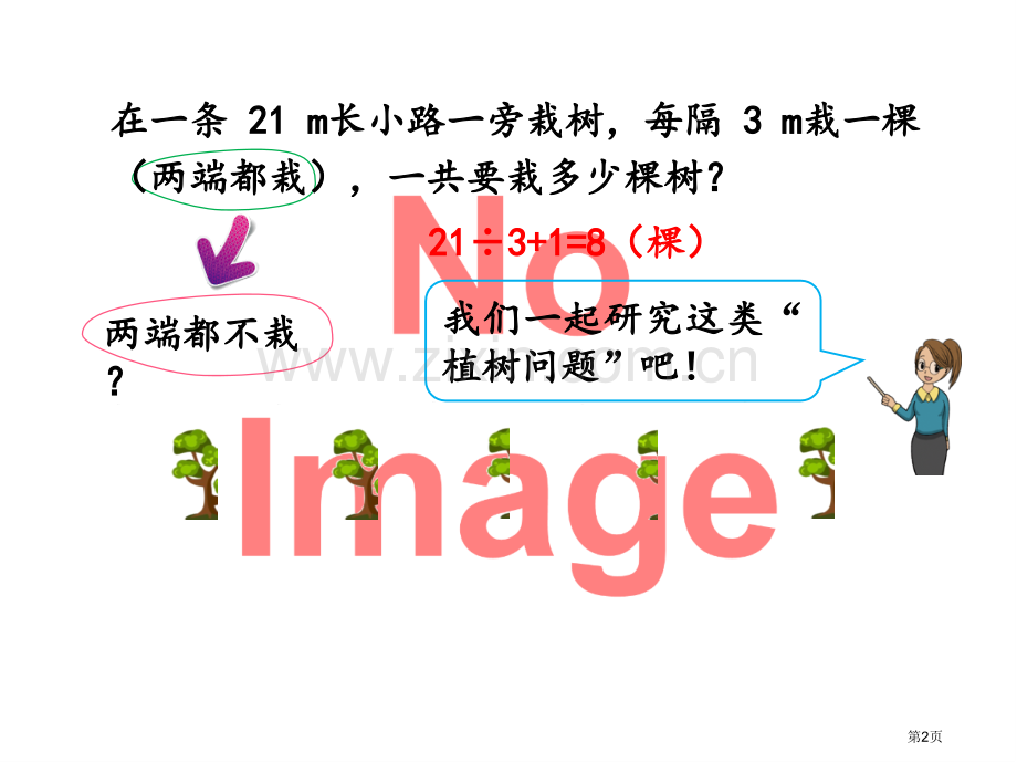 两端都不栽的植树问题市名师优质课比赛一等奖市公开课获奖课件.pptx_第2页