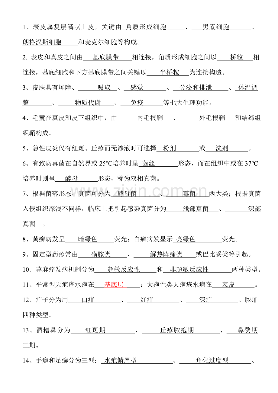 2023年新版皮肤性病学试题题库.doc_第1页