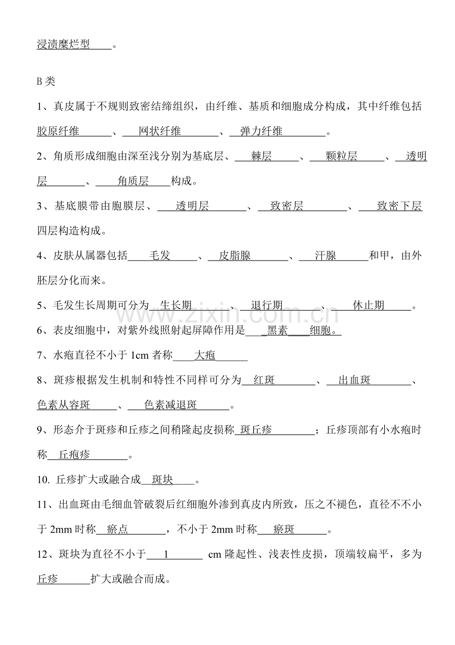 2023年新版皮肤性病学试题题库.doc_第2页