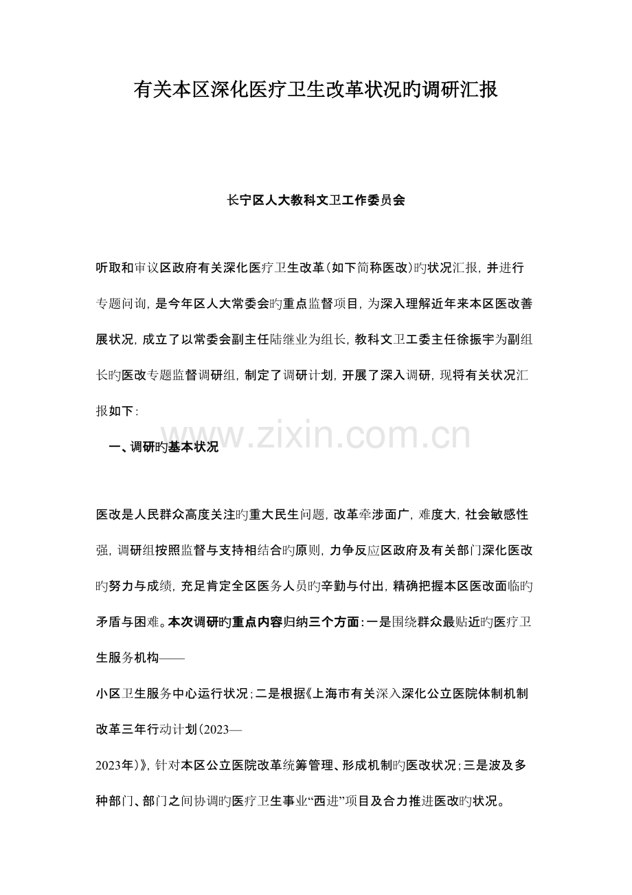 本区深化医疗卫生改革情况的调研报告长宁区.doc_第1页