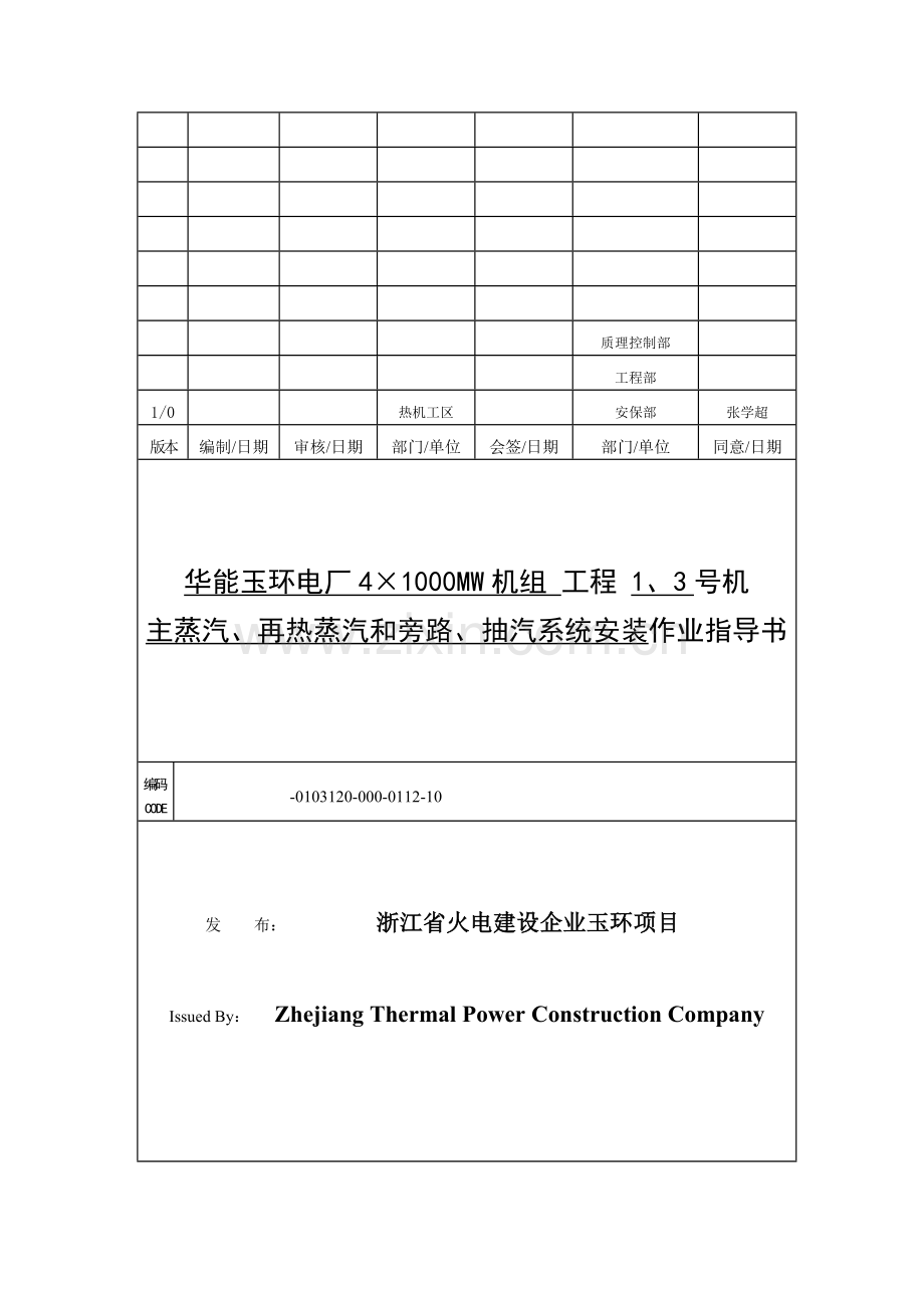 机组主蒸汽再热蒸汽和汽机旁路及抽汽系统安装作业指导书资料.doc_第1页