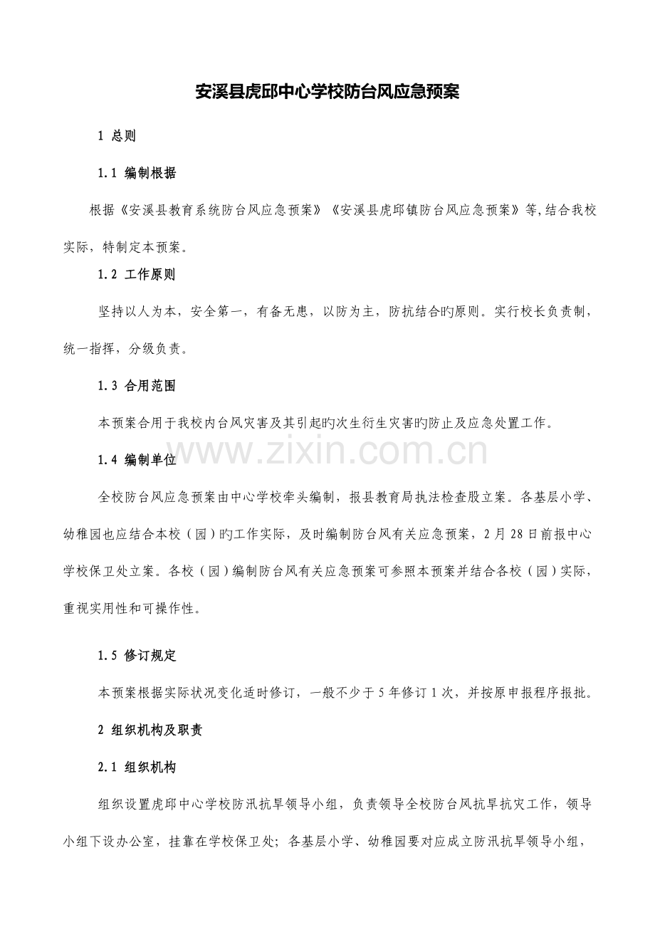 2023年安溪县虎邱中心学校防台风应急预案.doc_第1页