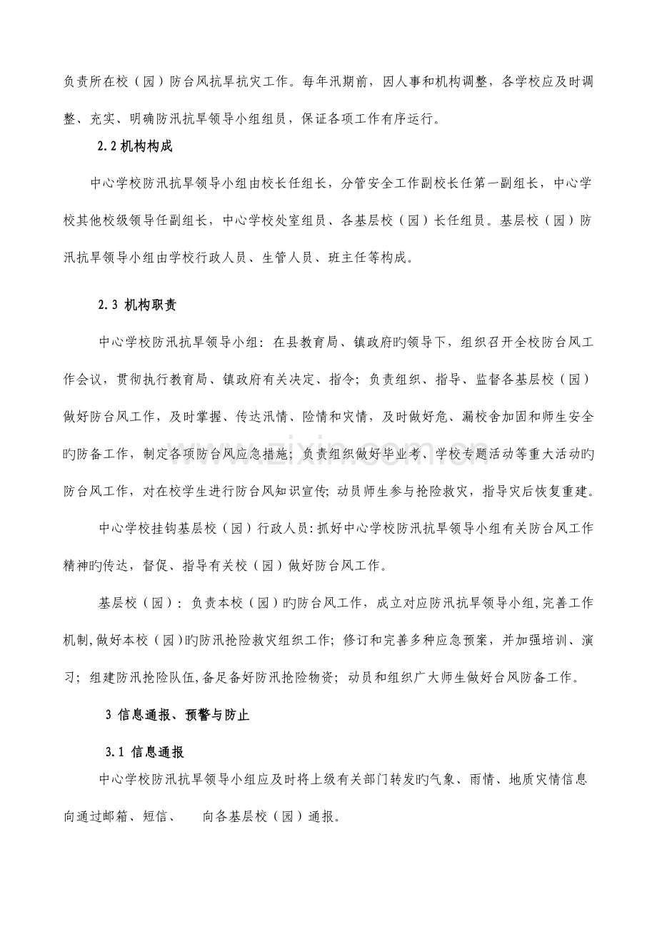 2023年安溪县虎邱中心学校防台风应急预案.doc_第2页