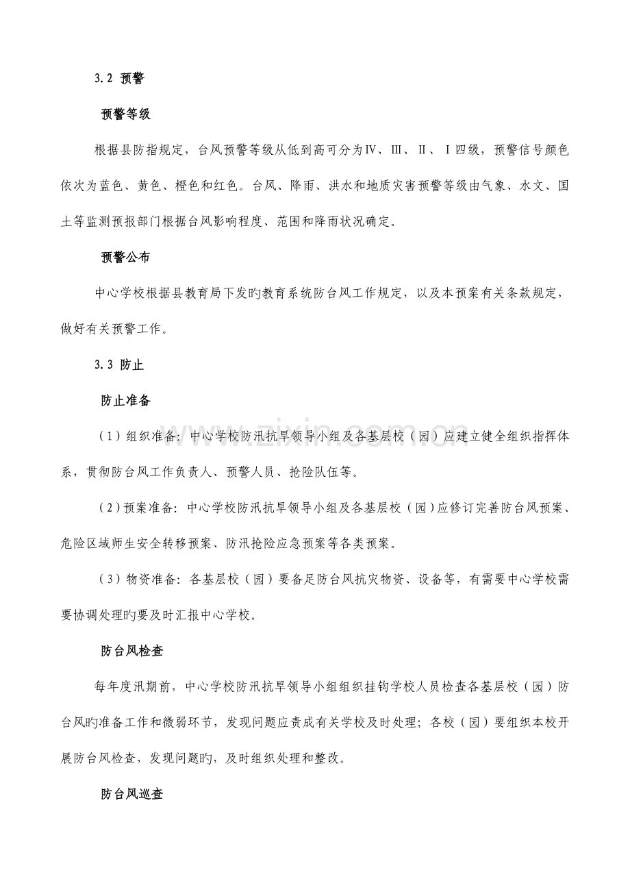 2023年安溪县虎邱中心学校防台风应急预案.doc_第3页