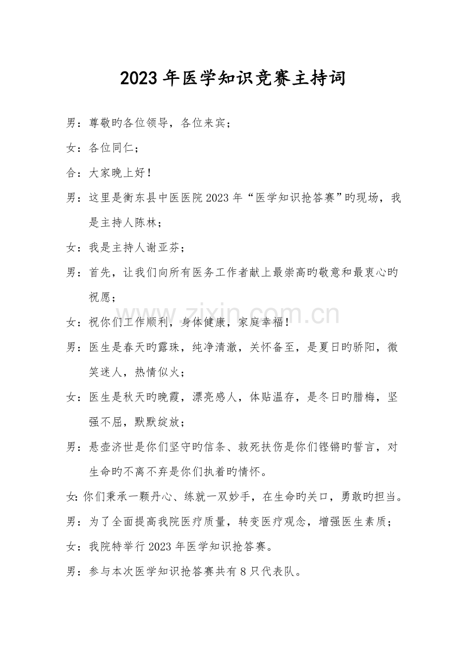 2023年医师知识竞赛主持词.doc_第1页