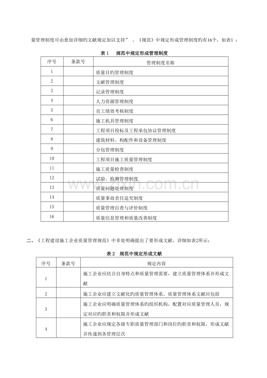 工程建设施工质量管理规范质量体系认证要求和现状.doc_第2页