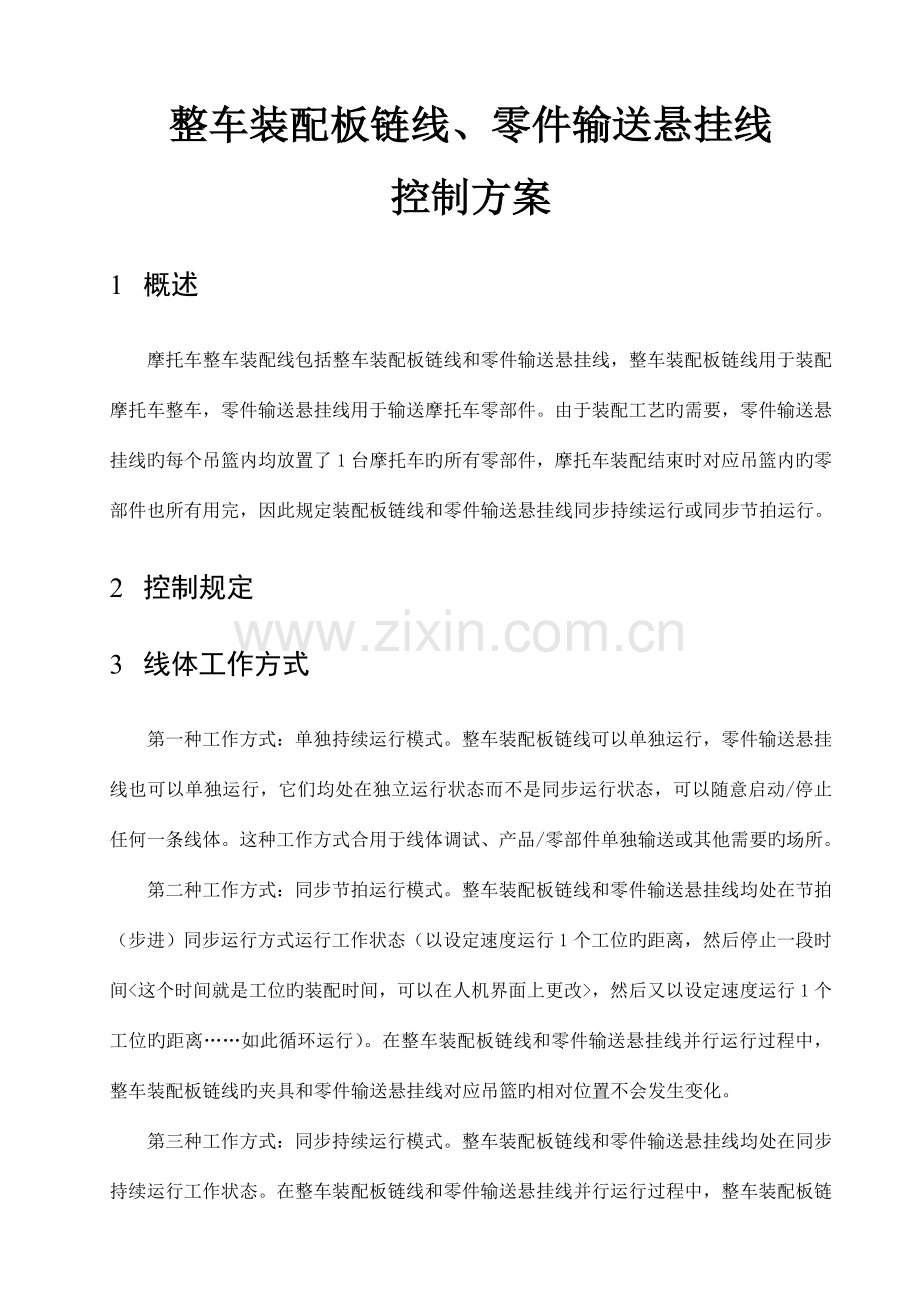 整车装配板链线零件输送悬挂线控制方案分解.doc_第1页