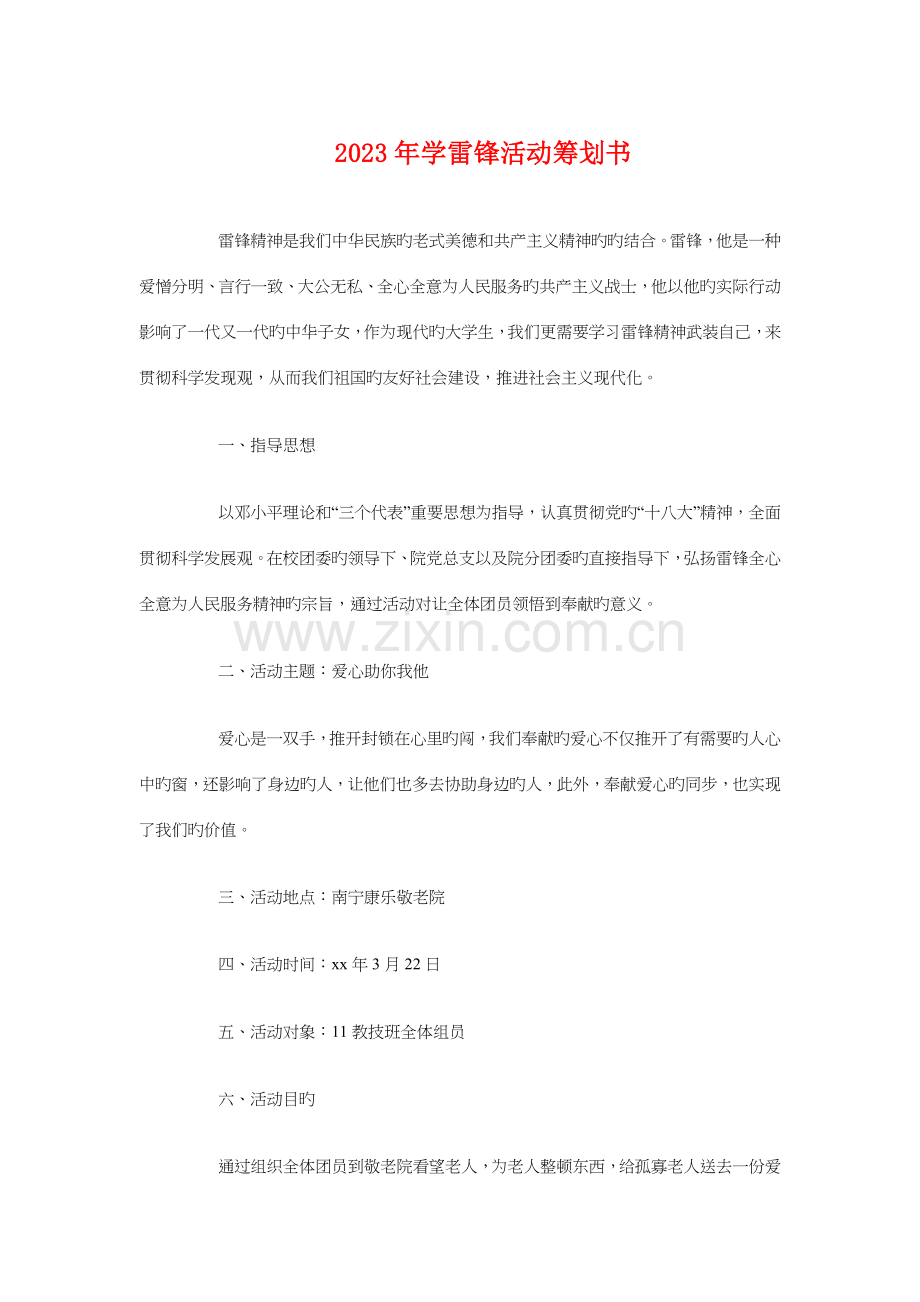 学雷锋活动策划书与安全卫生计划书的编制汇编.doc_第1页