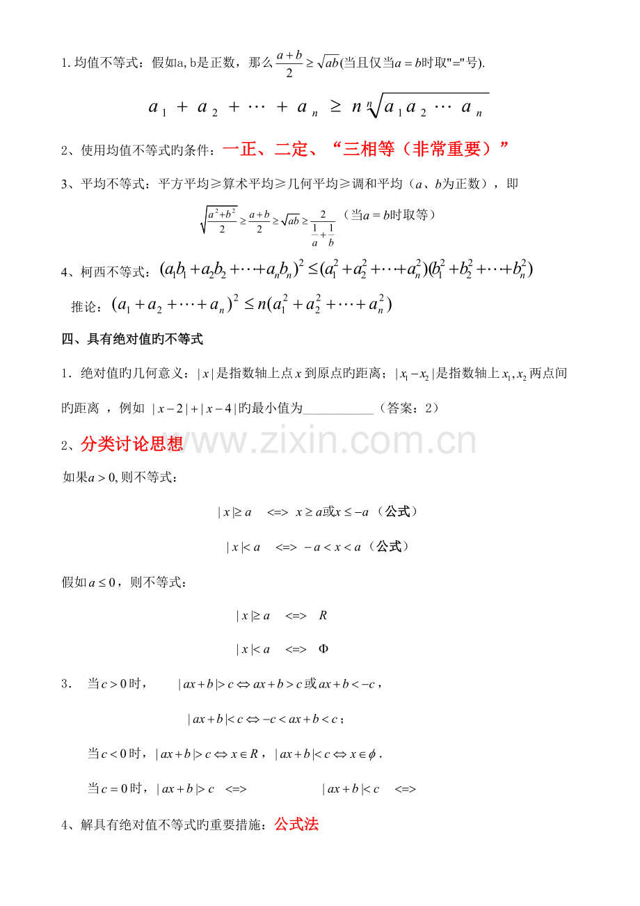 2023年高中不等式知识点习题含答案.doc_第2页