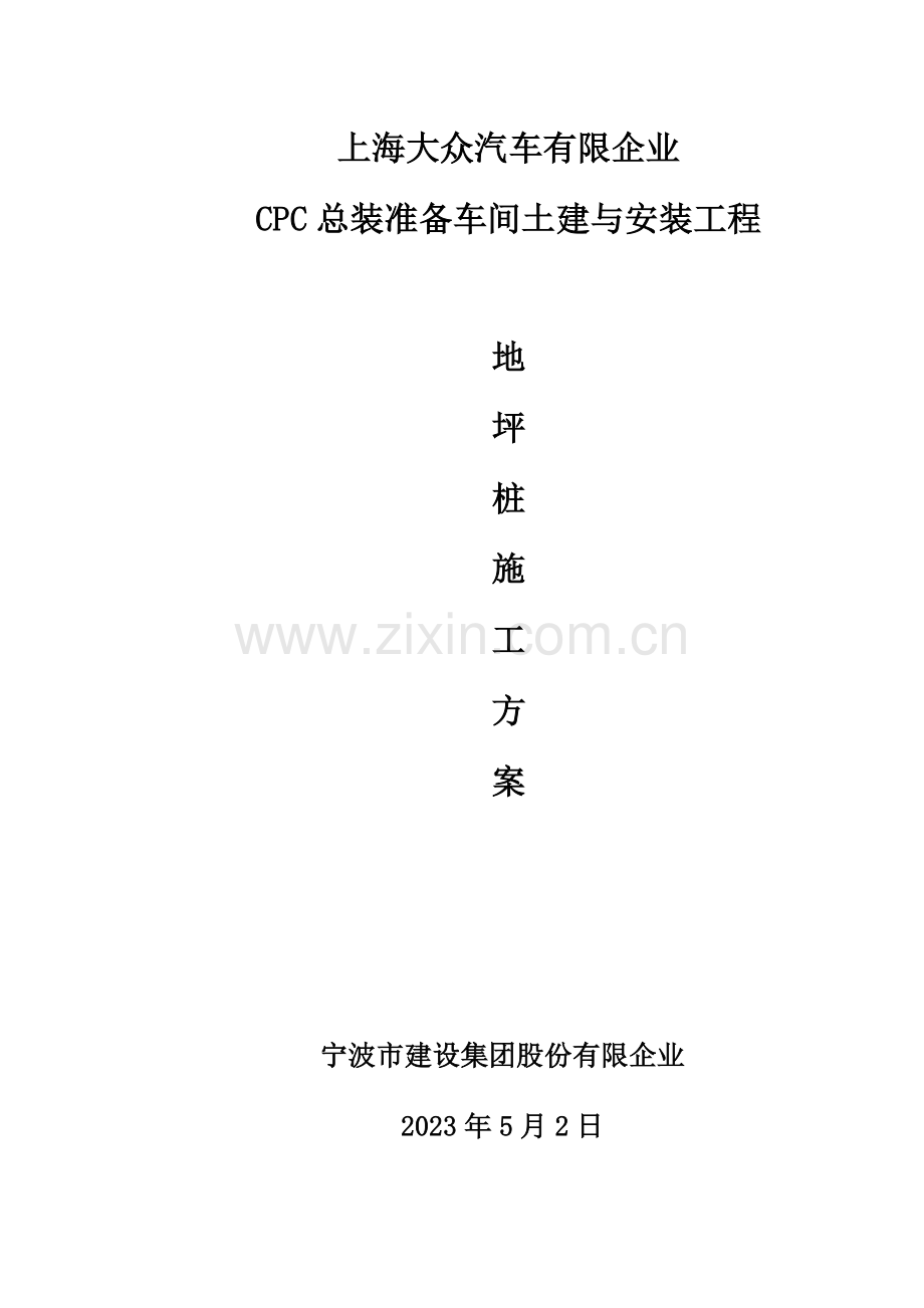 CPC总装准备车间地坪桩施工方案要点.doc_第1页