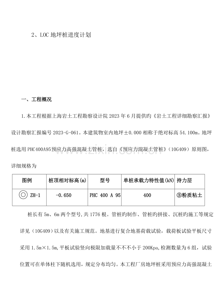 CPC总装准备车间地坪桩施工方案要点.doc_第3页