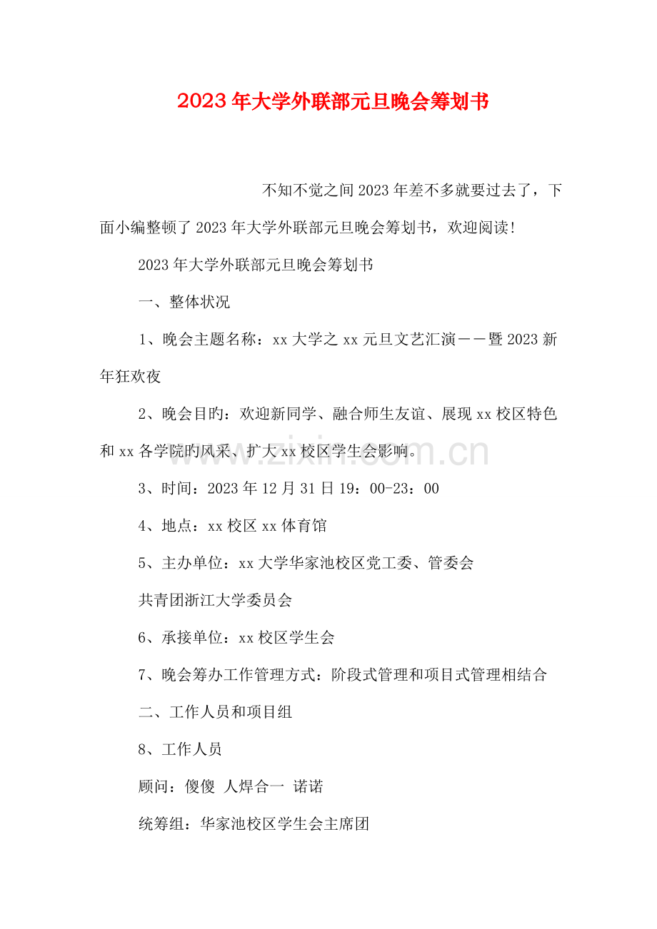 大学外联部元旦晚会策划书.doc_第1页