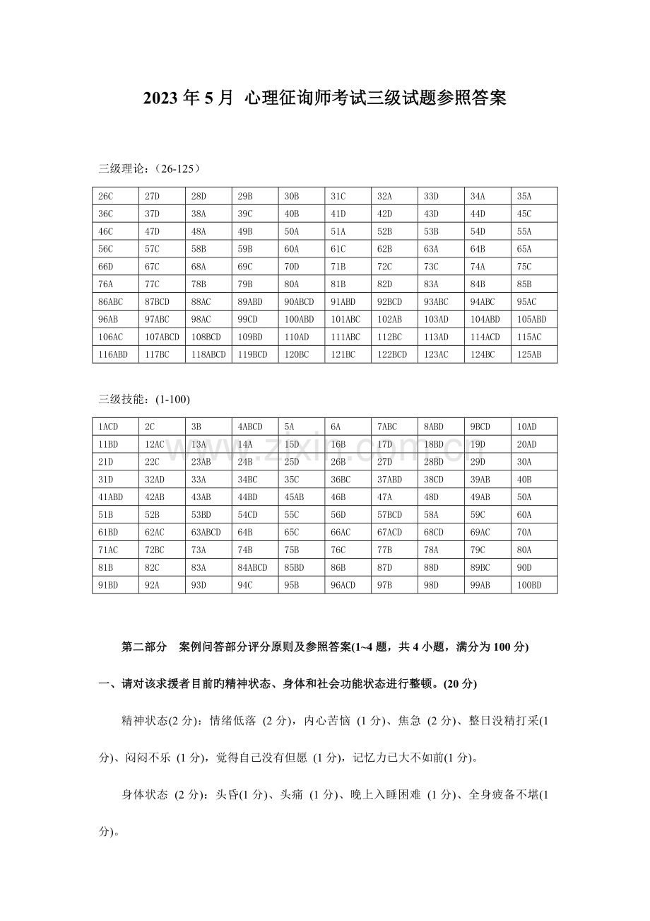 2023年心理咨询师考试三级试题参考答案.doc_第1页