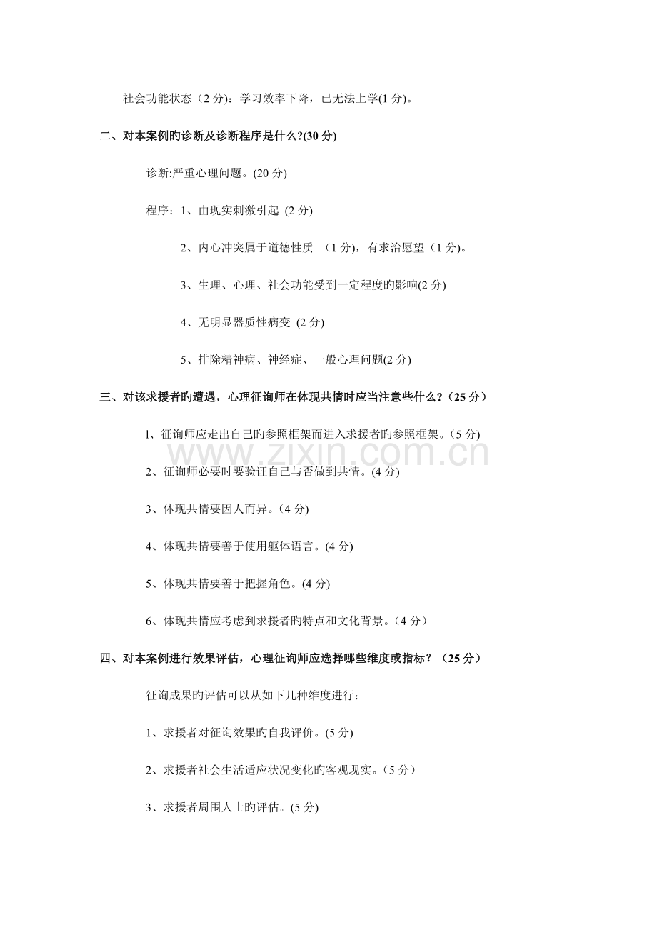 2023年心理咨询师考试三级试题参考答案.doc_第2页