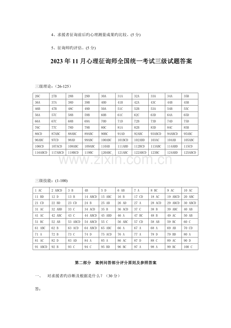 2023年心理咨询师考试三级试题参考答案.doc_第3页