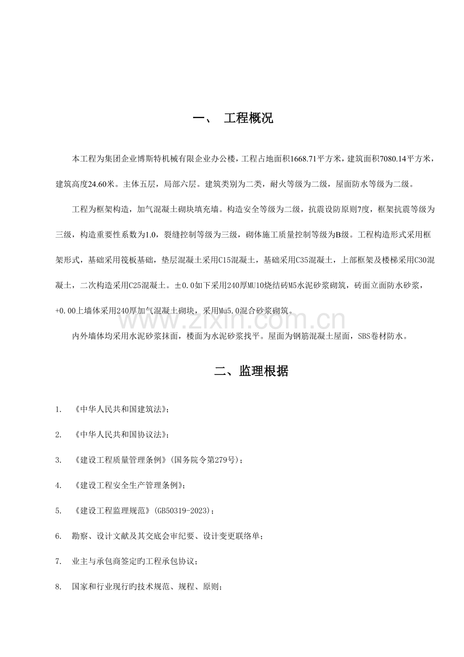 办公楼土建监理细则.doc_第3页