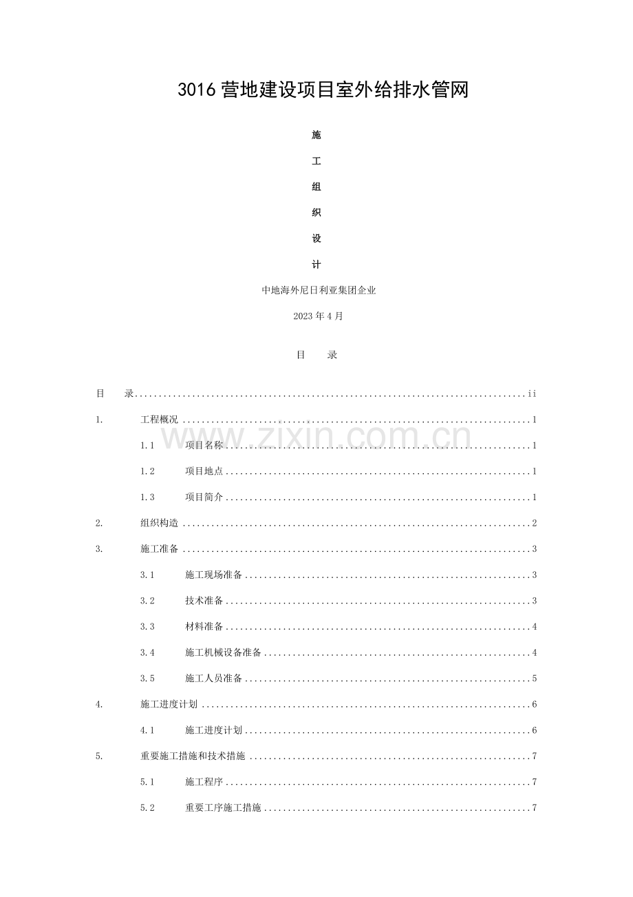 室外给排水管网施工组织计划模板.doc_第1页