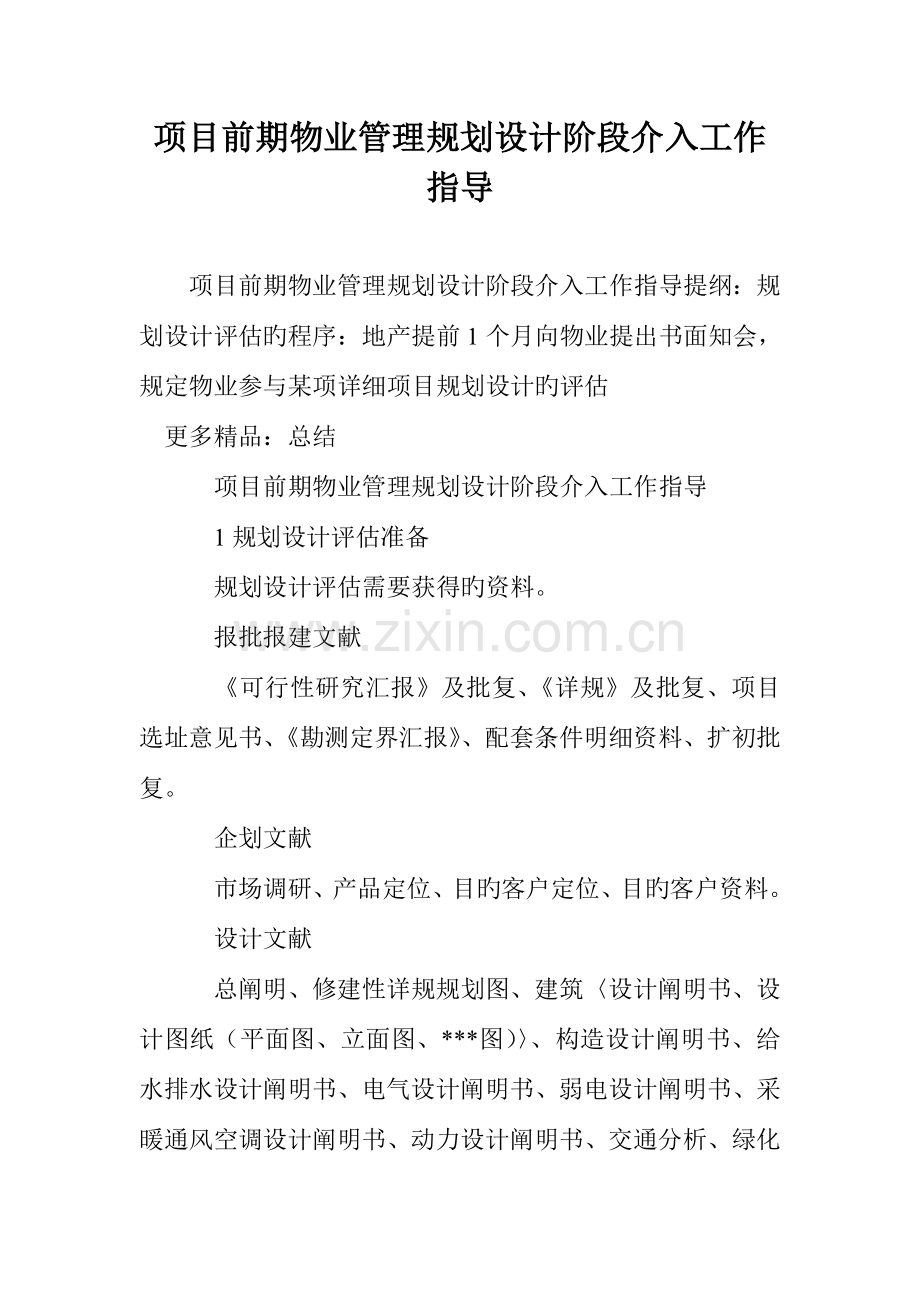 项目前期物业管理规划设计阶段介入工作指引.doc_第1页