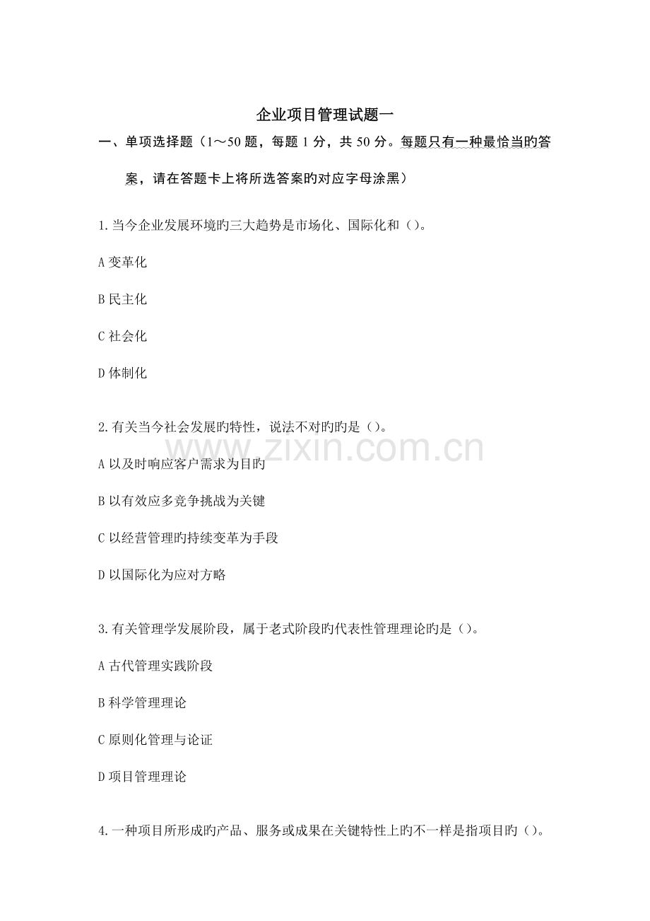 企业项目管理试题一.doc_第1页