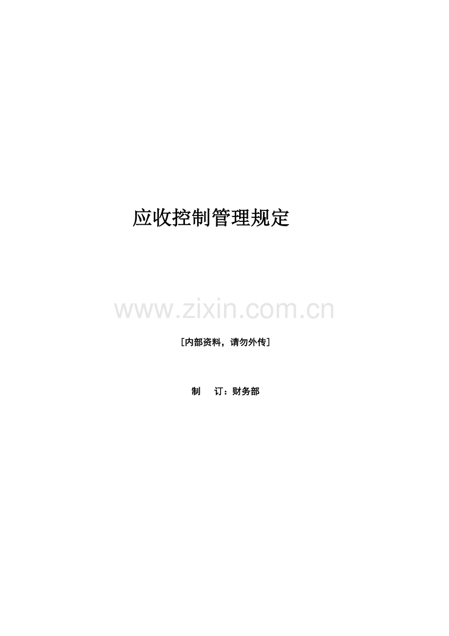 应收管理制度应收管理规定.doc_第1页