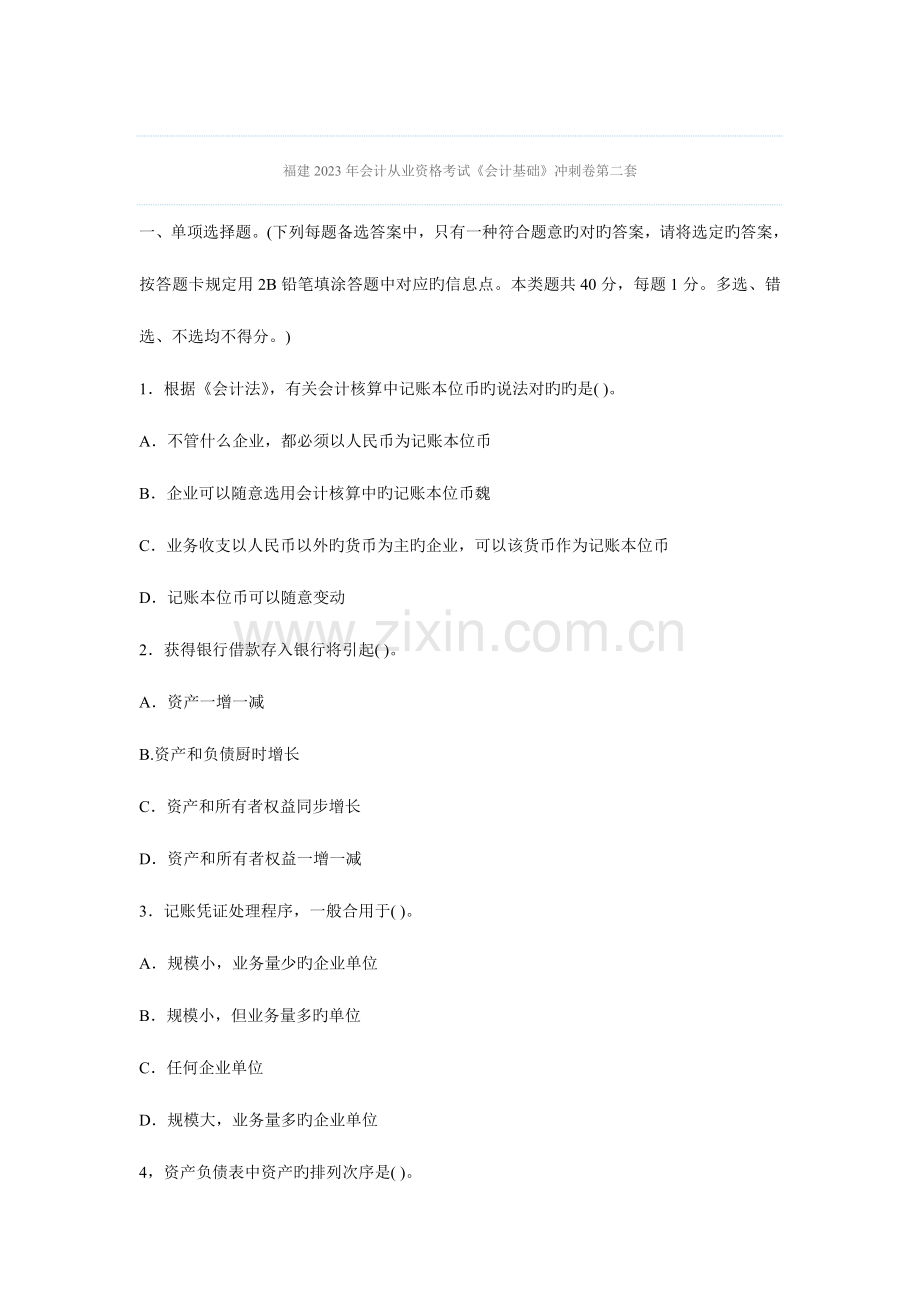 2023年福建会计从业资格考试会计基础冲刺卷第二套.doc_第1页