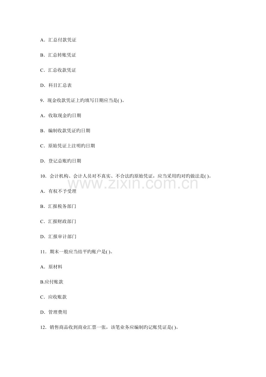 2023年福建会计从业资格考试会计基础冲刺卷第二套.doc_第3页