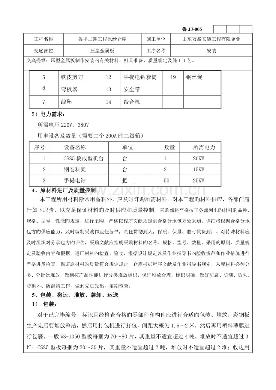 压型金属板安装技术交底.docx_第2页