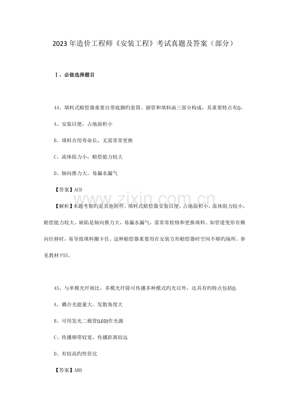 2023年造价工程师安装工程考试真题及答案部分课件.doc_第1页