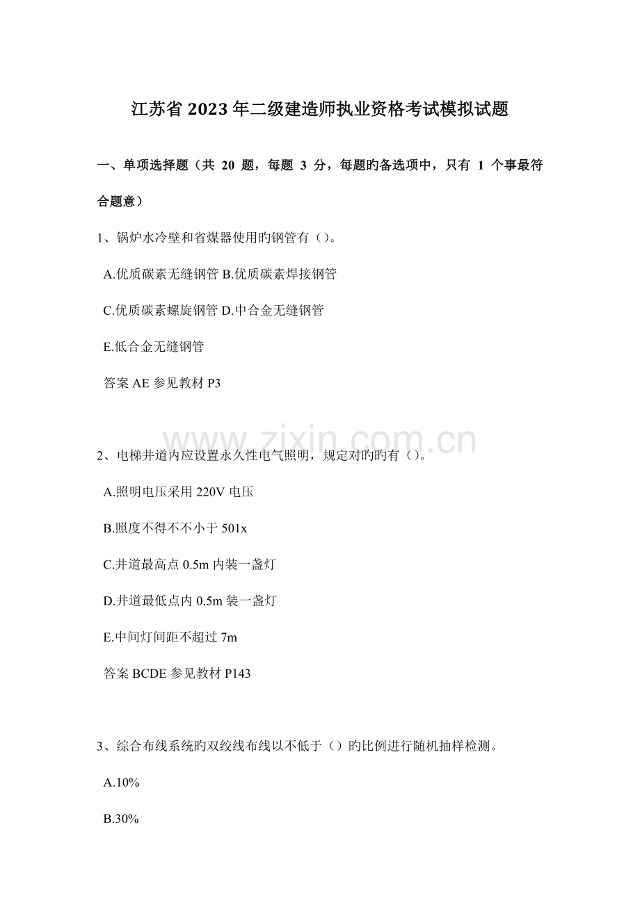 2023年江苏省二级建造师执业资格考试模拟试题.docx_第1页