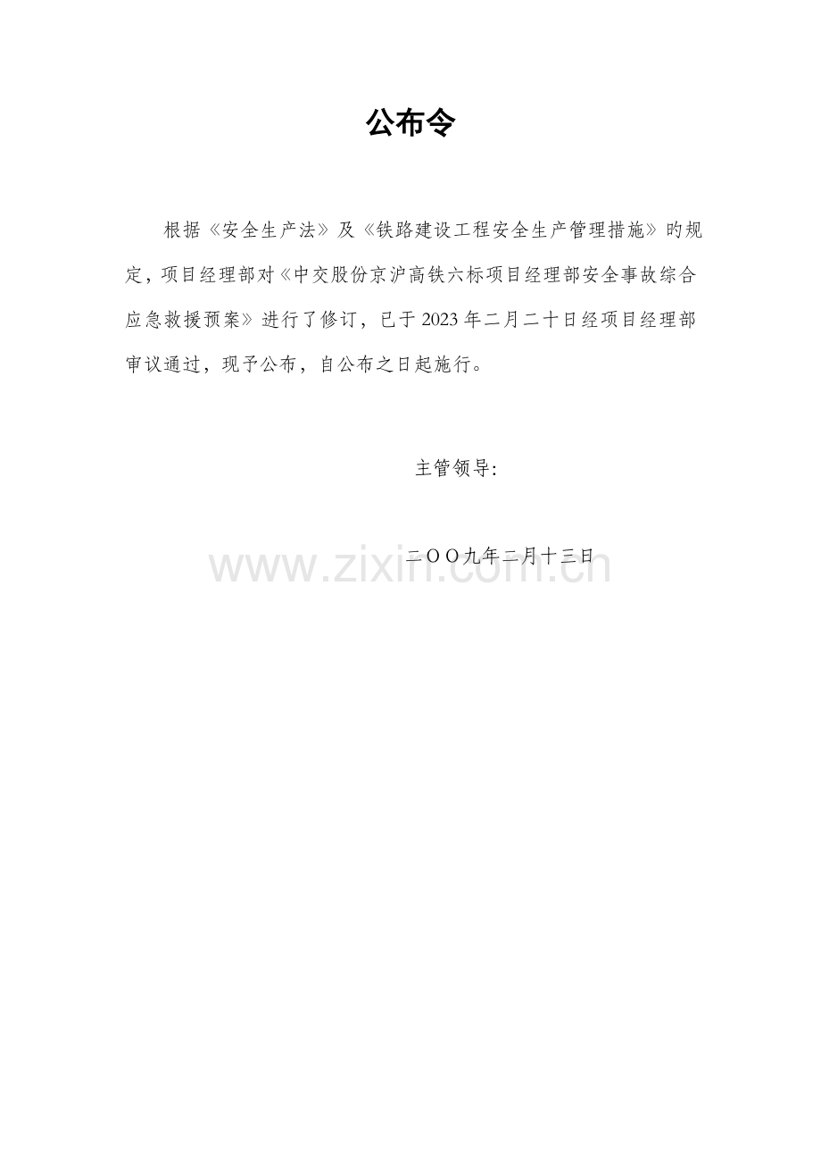 安全事故应急救援预案批准正文.doc_第2页