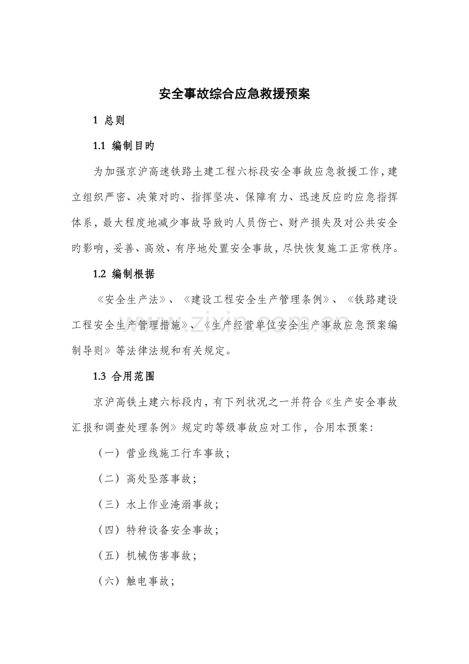 安全事故应急救援预案批准正文.doc_第3页