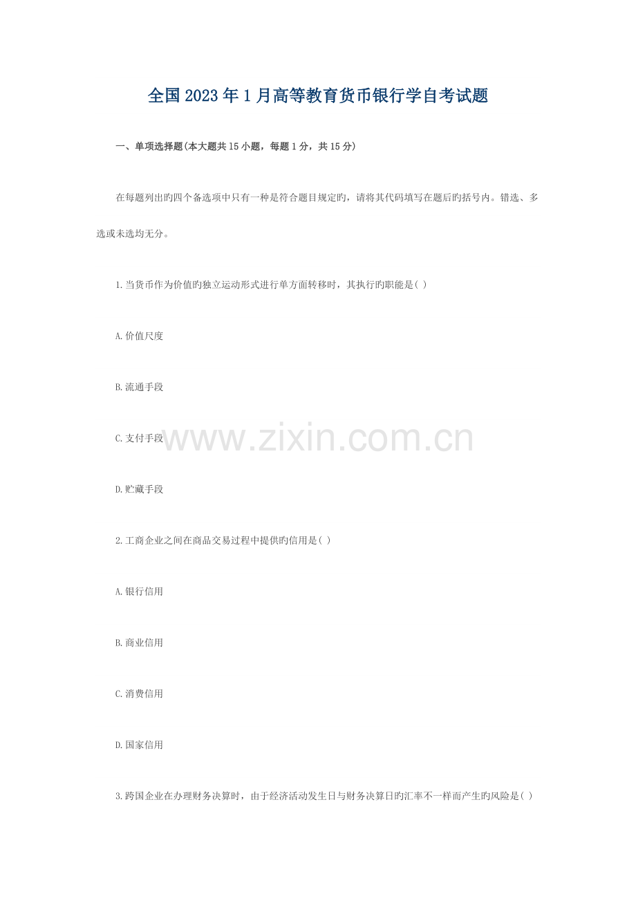 2023年高等教育货币银行学自考试题.doc_第1页