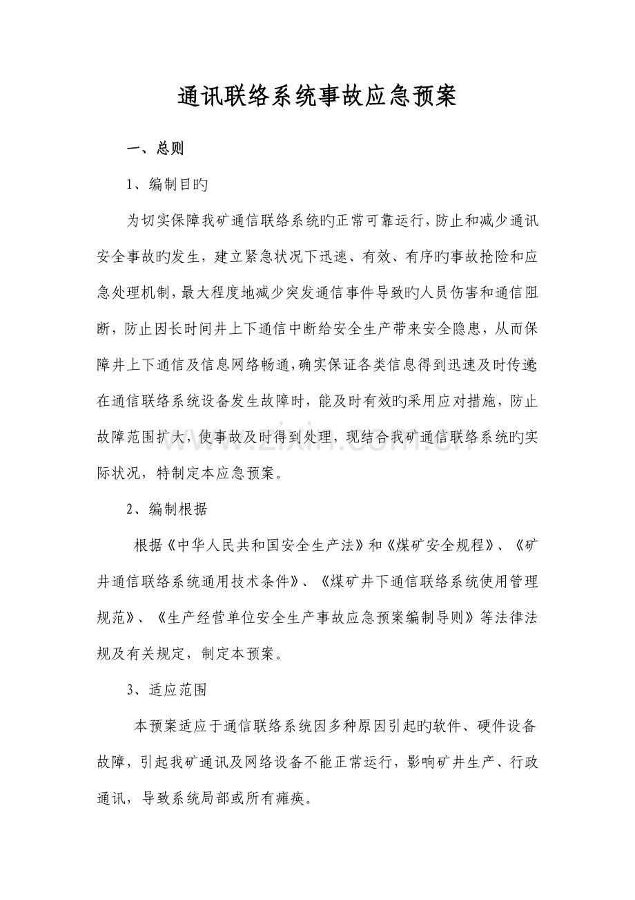 2023年通讯联络系统事故应急预案.docx_第1页