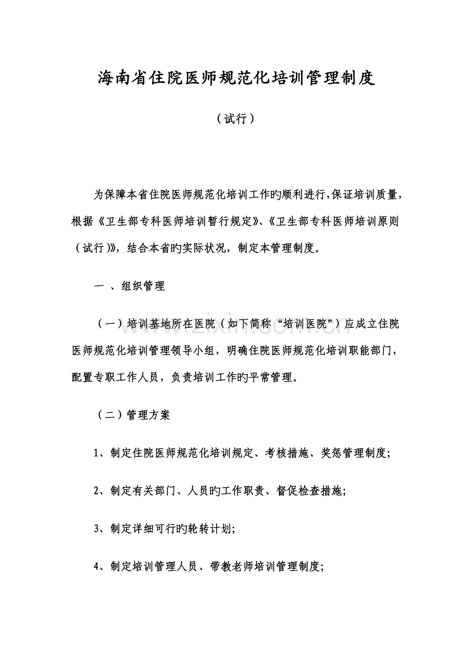 2023年海南省住院医师规范化培训管理制度.doc_第1页