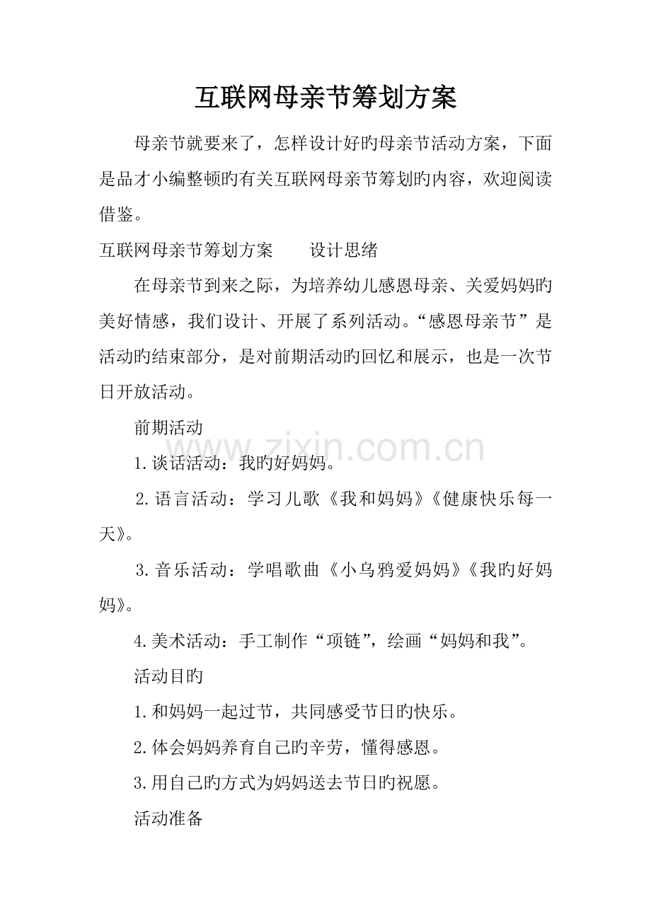 互联网母亲节策划方案.docx_第1页