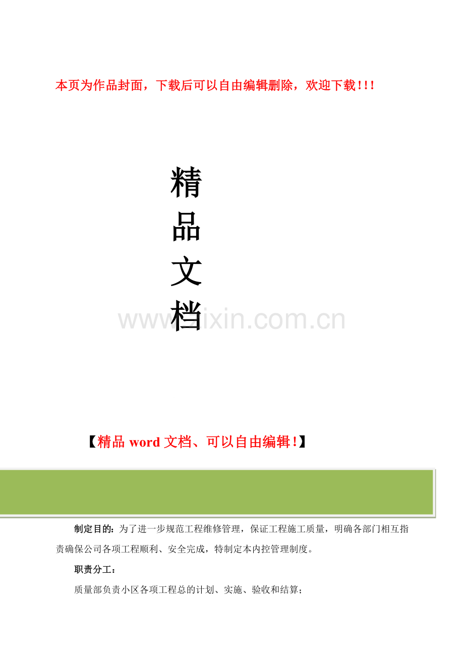 工程管理内控制度(公司).doc_第1页