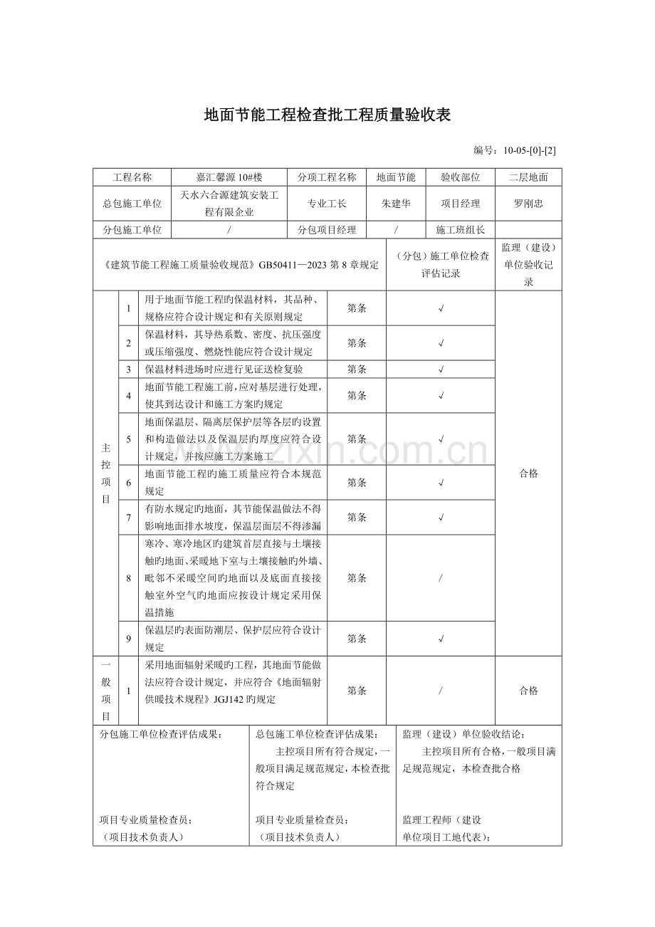 地面节能工程检验批工程质量验收表.doc_第2页