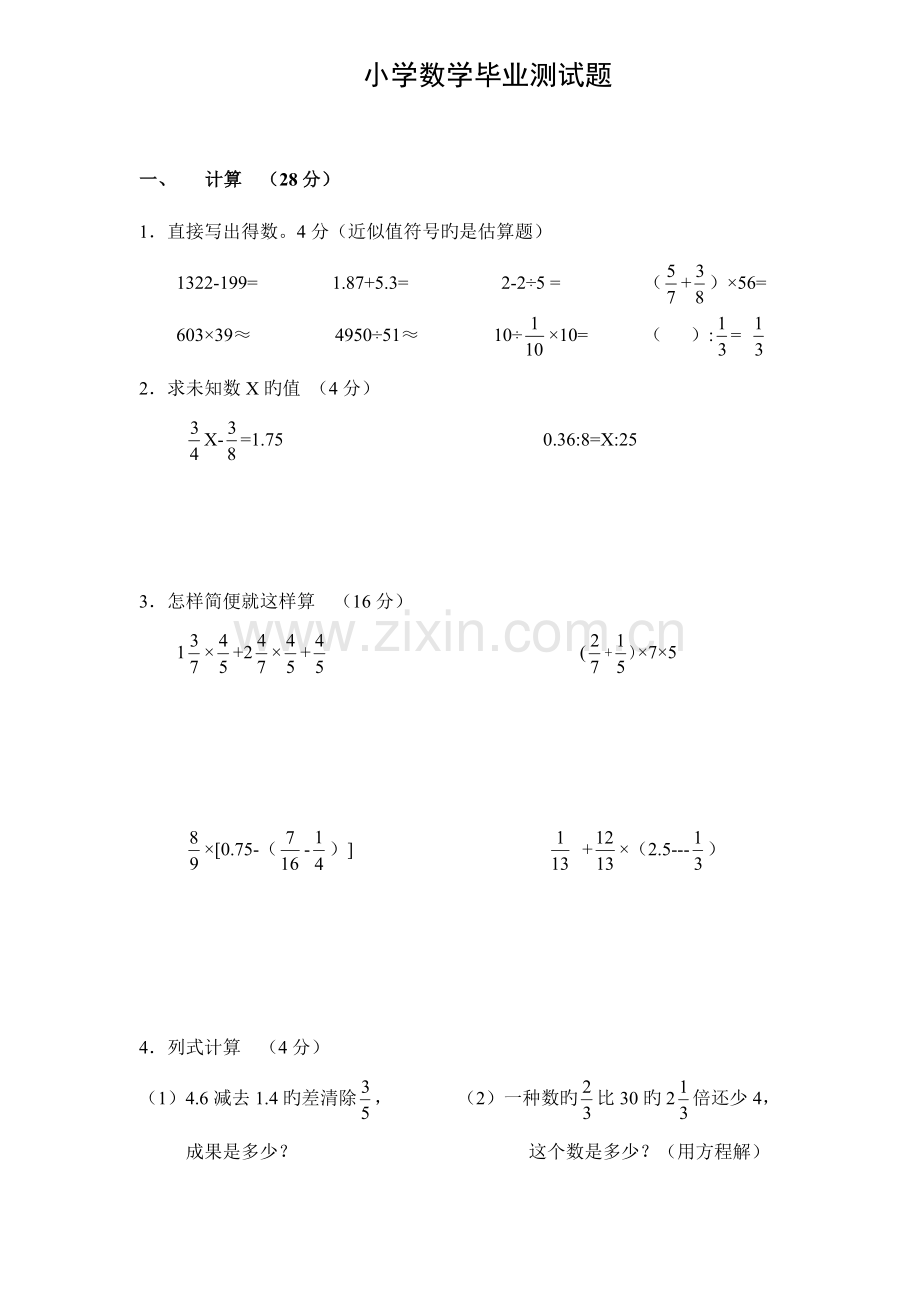 2023年小学六年级数学小升初毕业测试试卷及答案.doc_第1页