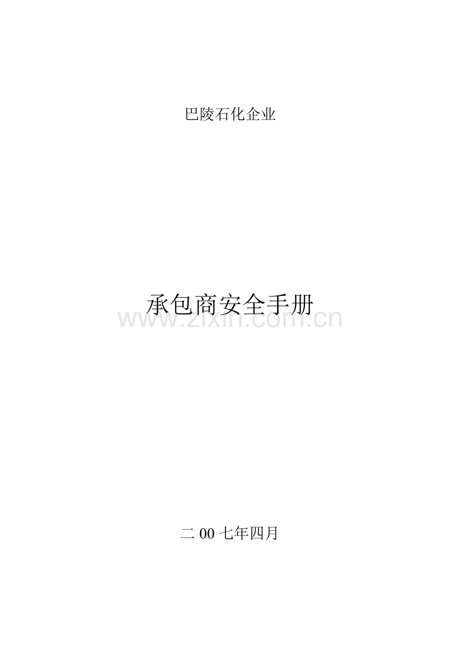 承包商手册课件.doc_第1页