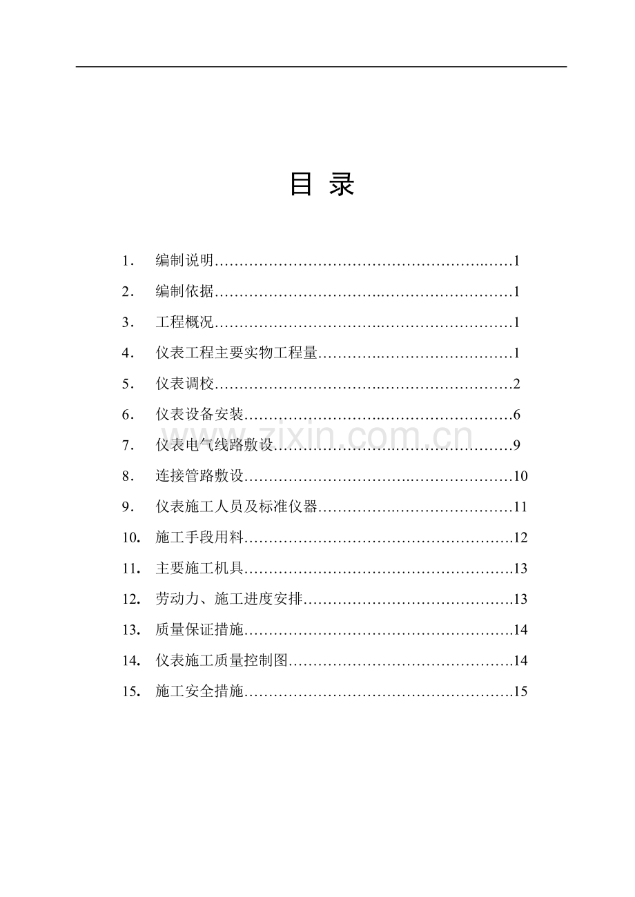 珠海仪表安装施工方案.doc_第1页