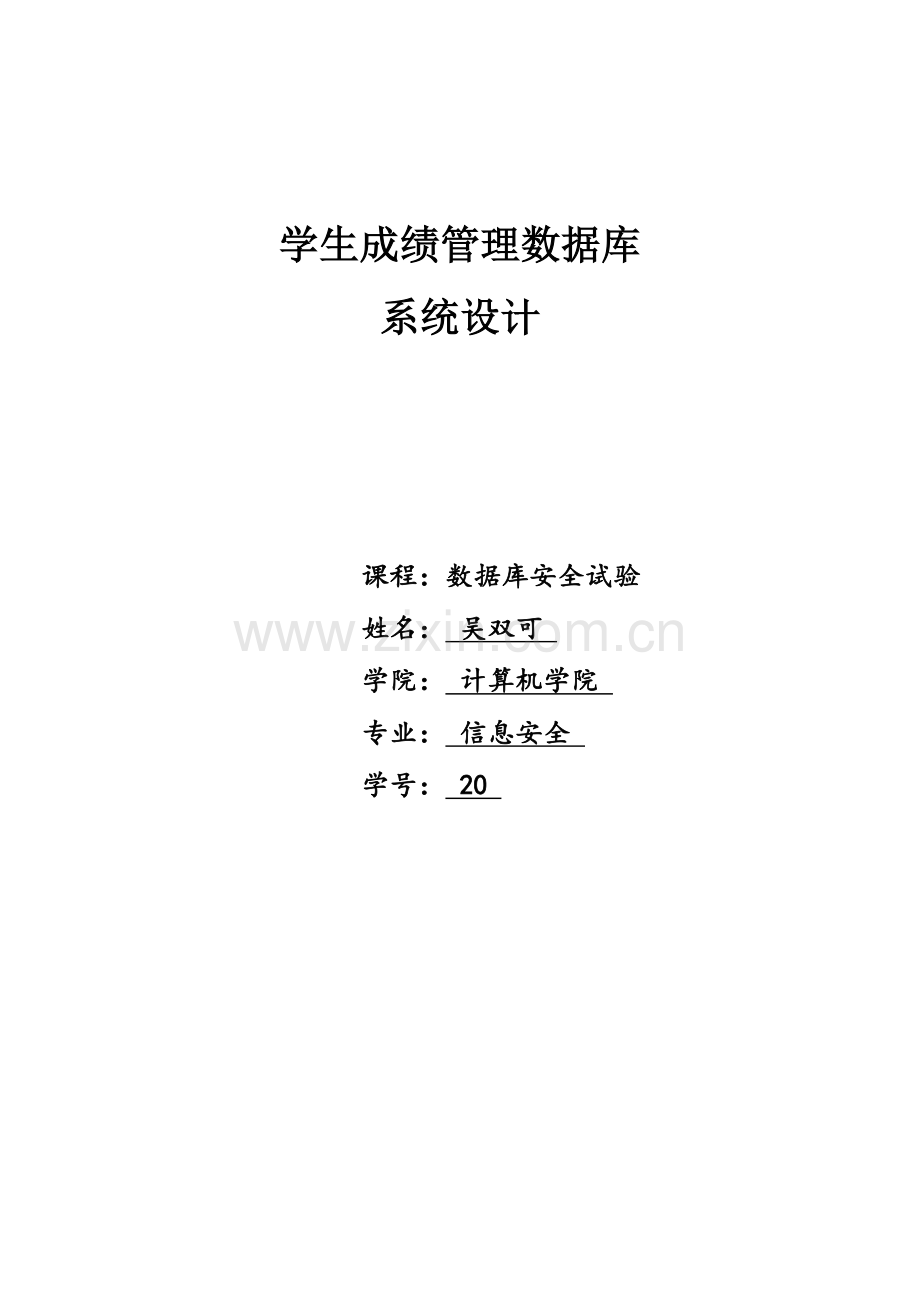 2023年学生成绩管理数据库系统设计数据库实验大作业.docx_第1页